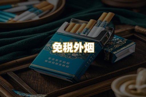 越代香烟